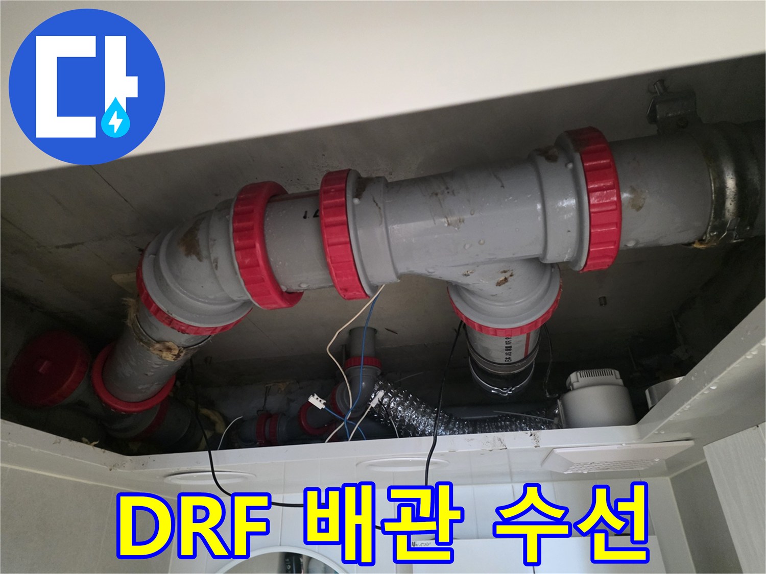 천장 내부 배관-문제 부위를 교체한 DRF 배관 연결 상태