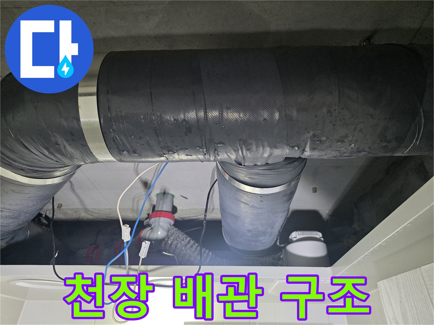 천장 내부 보온재 마감된 대형 배관 모습