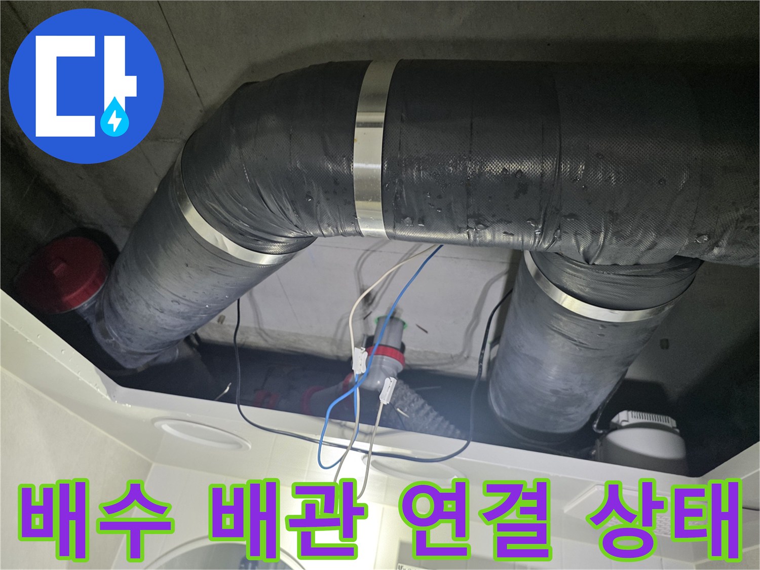천장 내부에 설치된 검은색 DRF 배관과 은색 고정 밴드