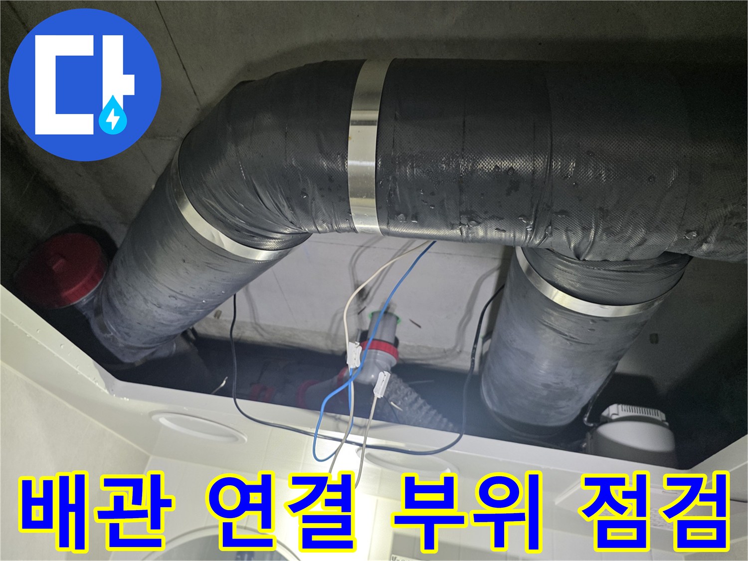 천장-안쪽-배수관-연결-부위-누수-흔적-조사
