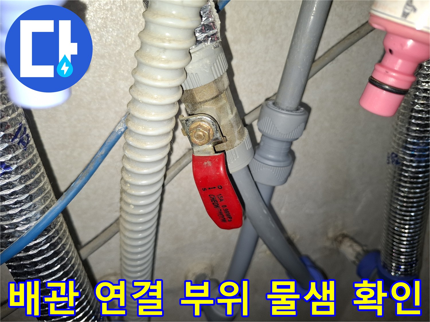 밸브-및-커넥터-연결-부위-누수-상태-사진