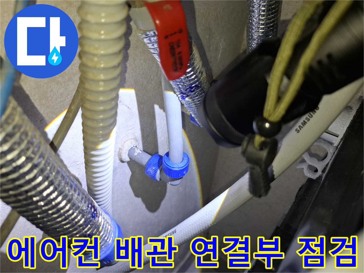 삼성-에어컨-배관-연결부-누수-점검-현장