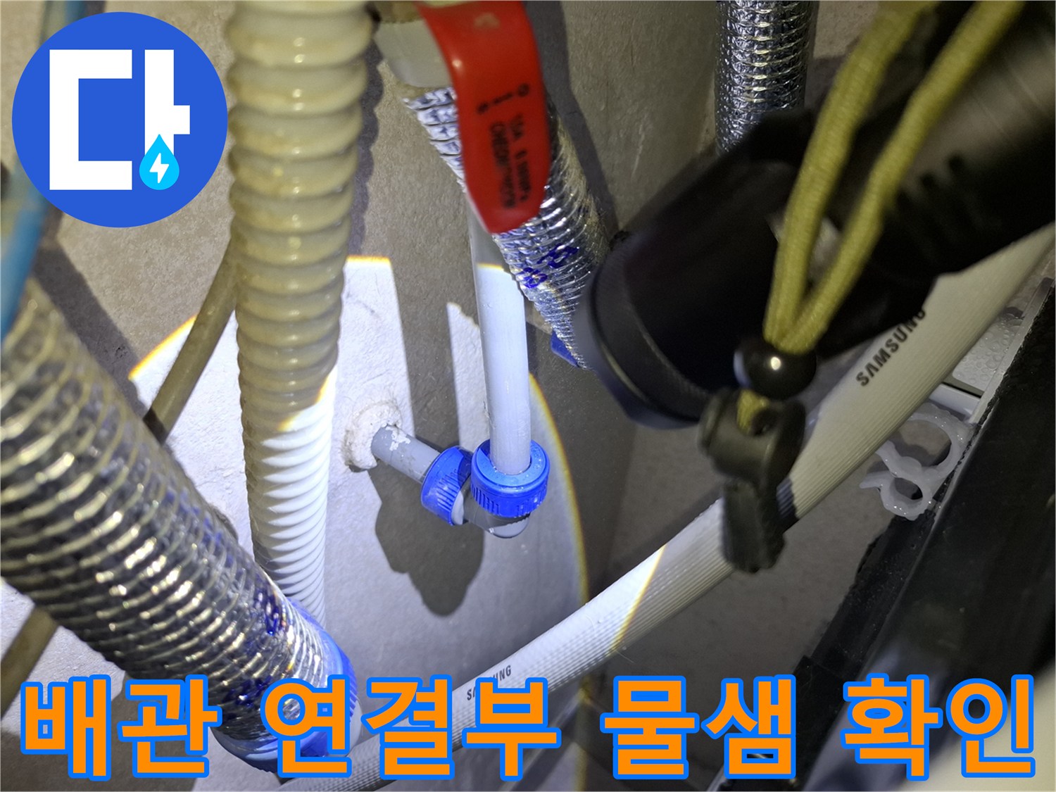 삼성-에어컨-배수-라인-커넥터-물샘-확인