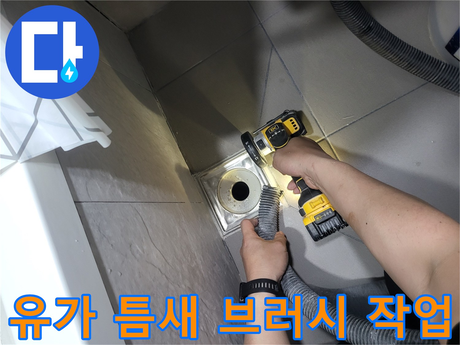 배수구-입구-주변의-이물질을-털어내는-모습