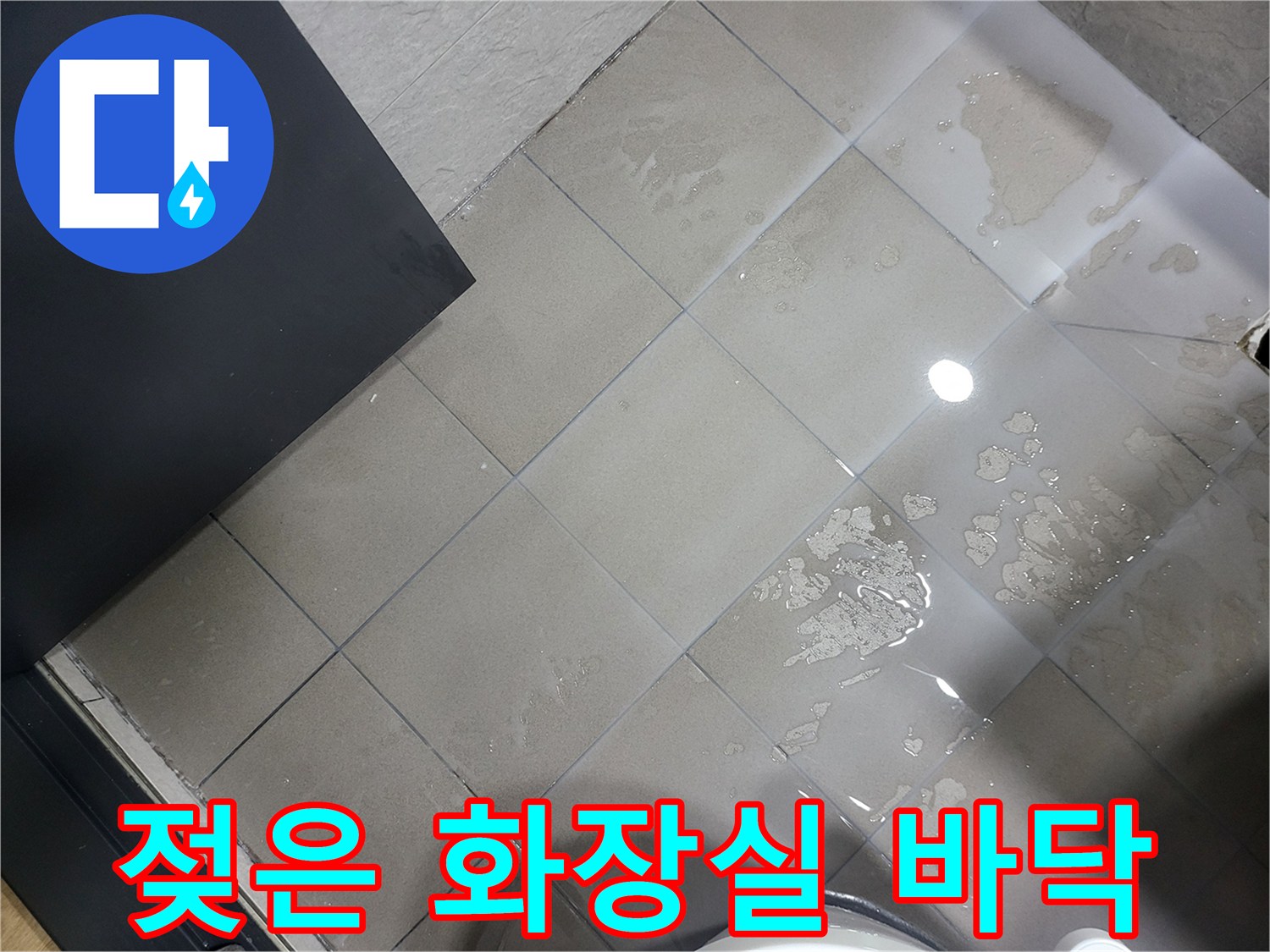 부천 중동-물이 고여 있는 상태의 욕실 타일