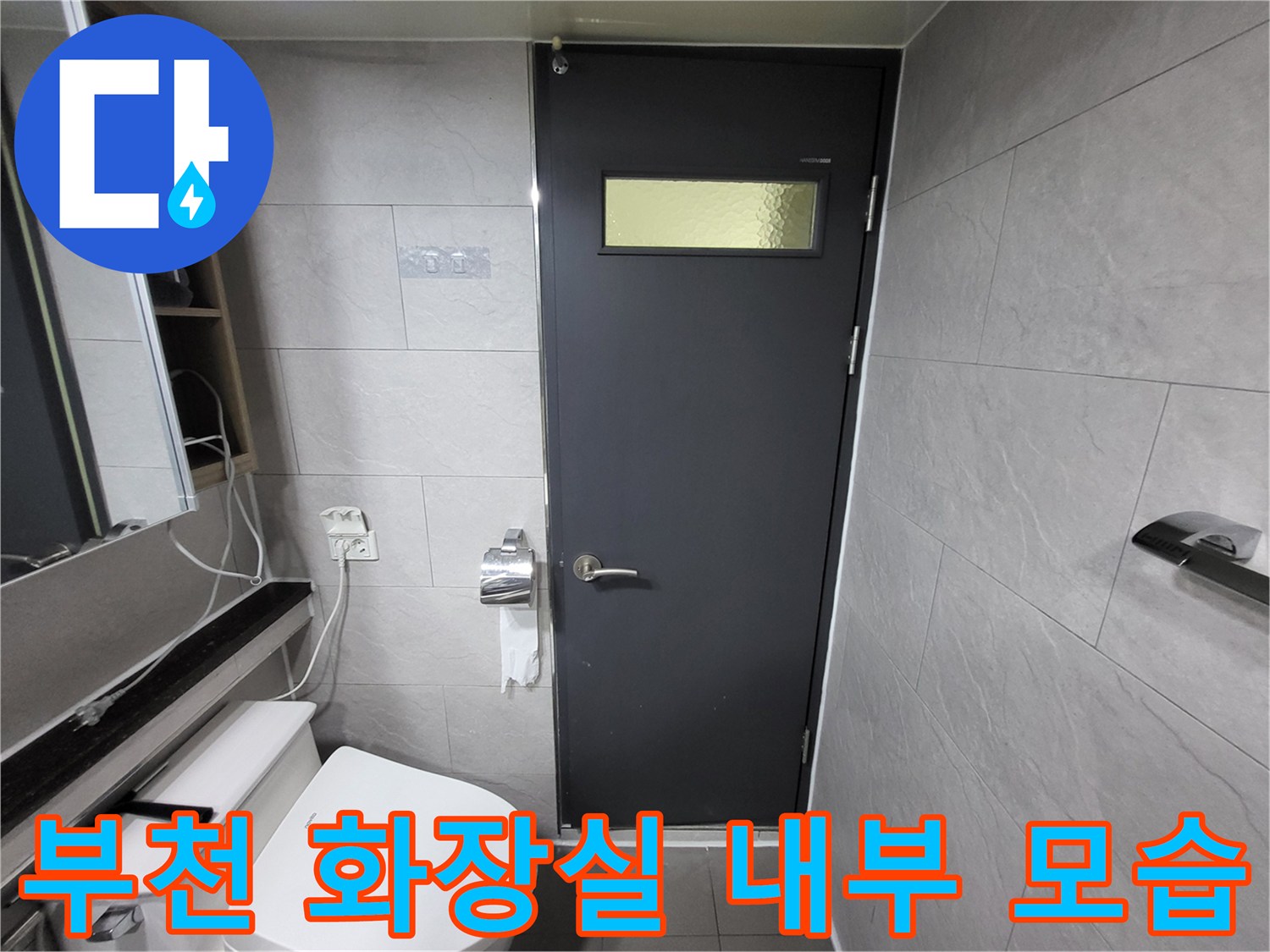 부천 중동 아파트 화장실 내부 전경 - 물샘 점검 완료