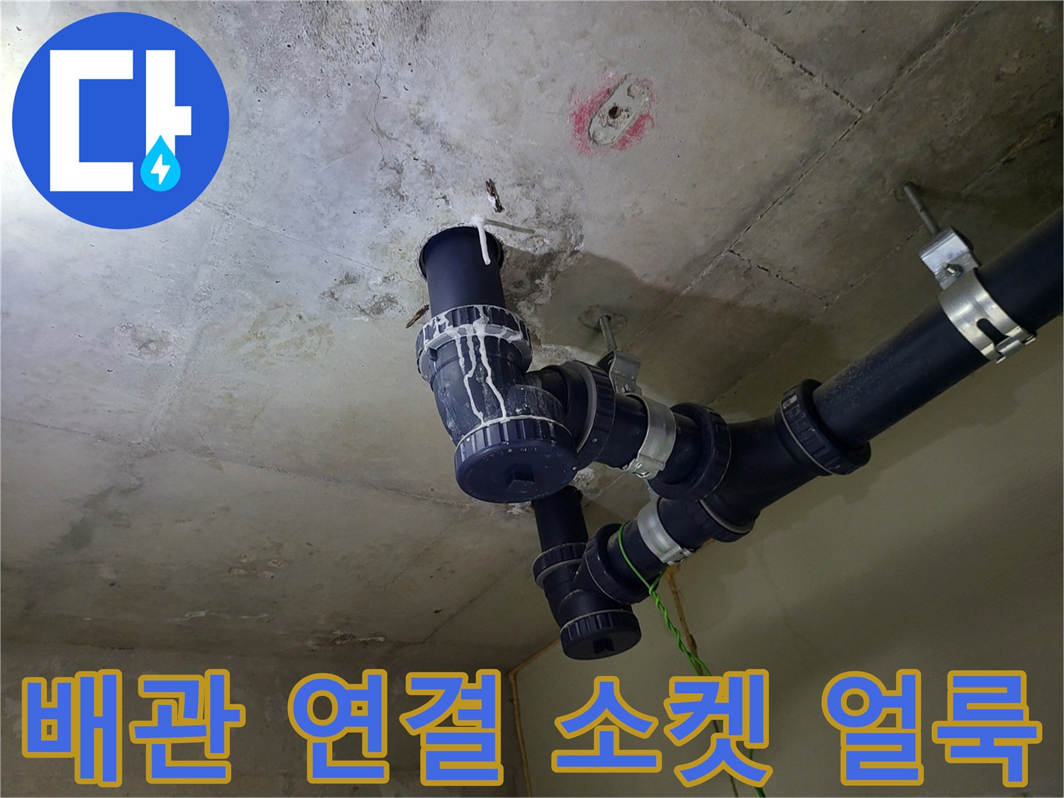 습기가 관찰되는-천장 PVC 배관 연결 부위