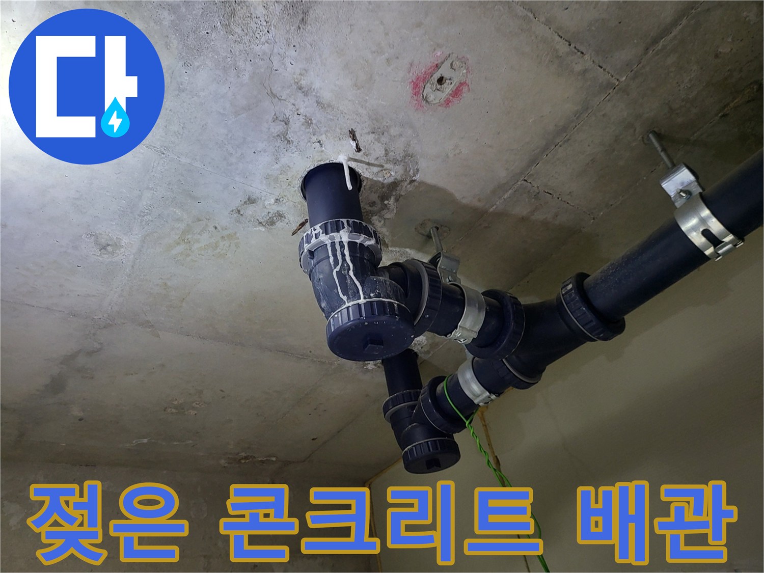 습기를 머금은-천장 배관 연결 소켓 부위