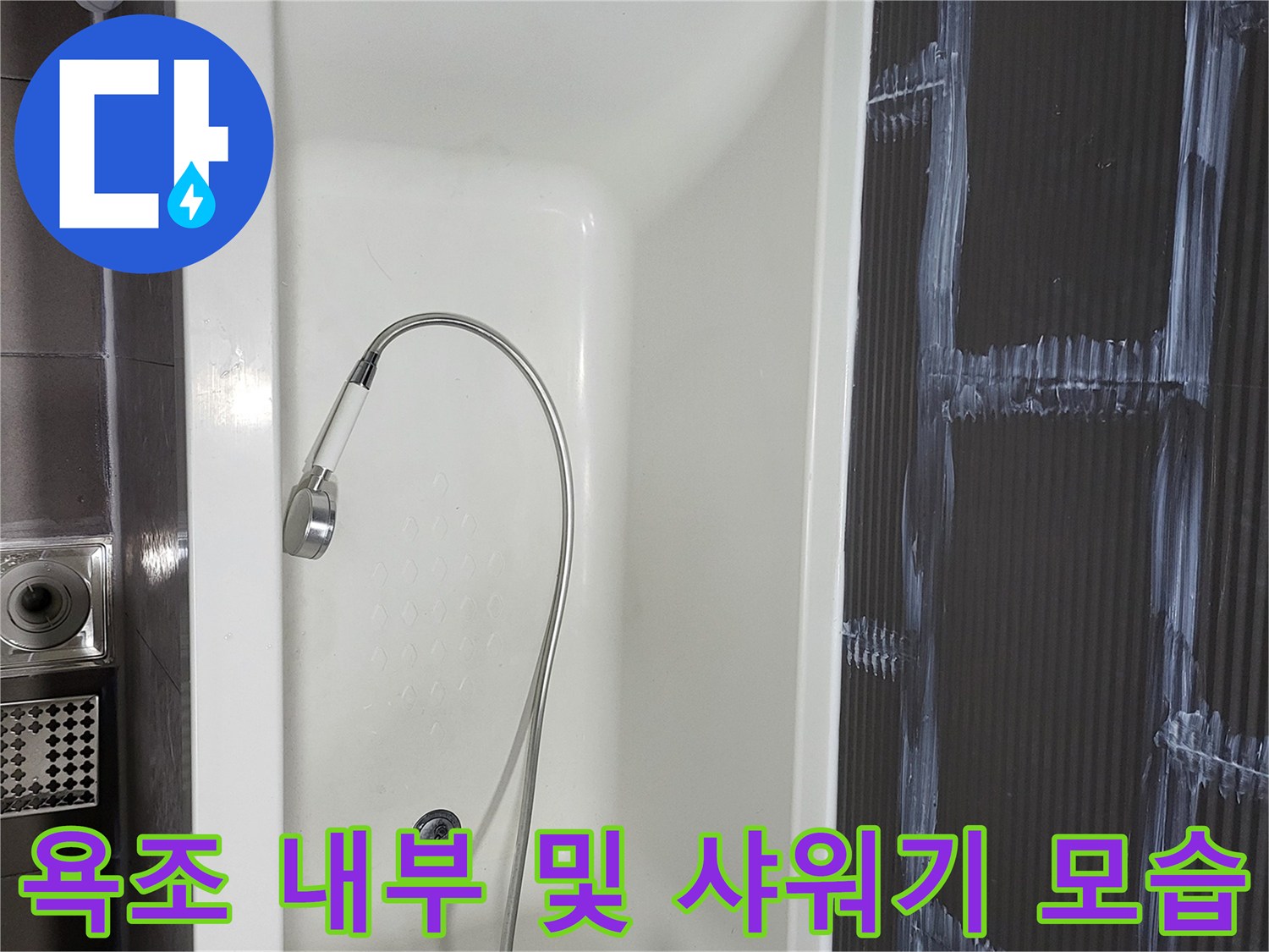 욕조 안쪽의 배수구와 호스-배수구 주변 상태 확인