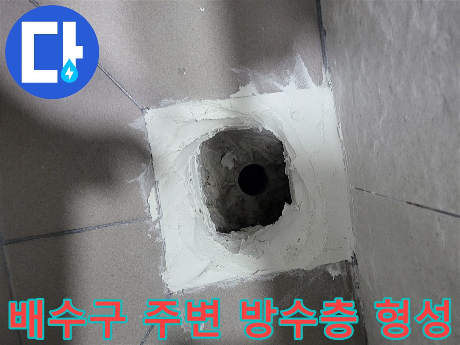 유가 배수구 내부와 주변에 방수액을 도포한 현장 사진