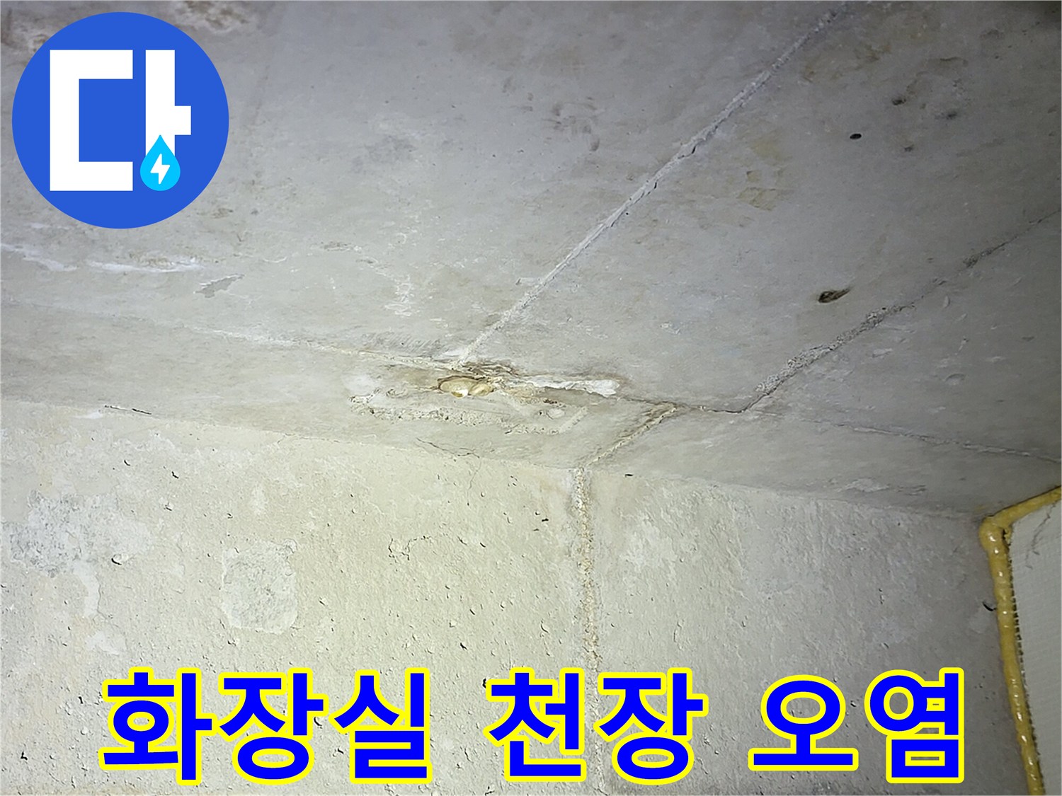중동 화장실-물샘으로 변색된 천장 마감재 상태