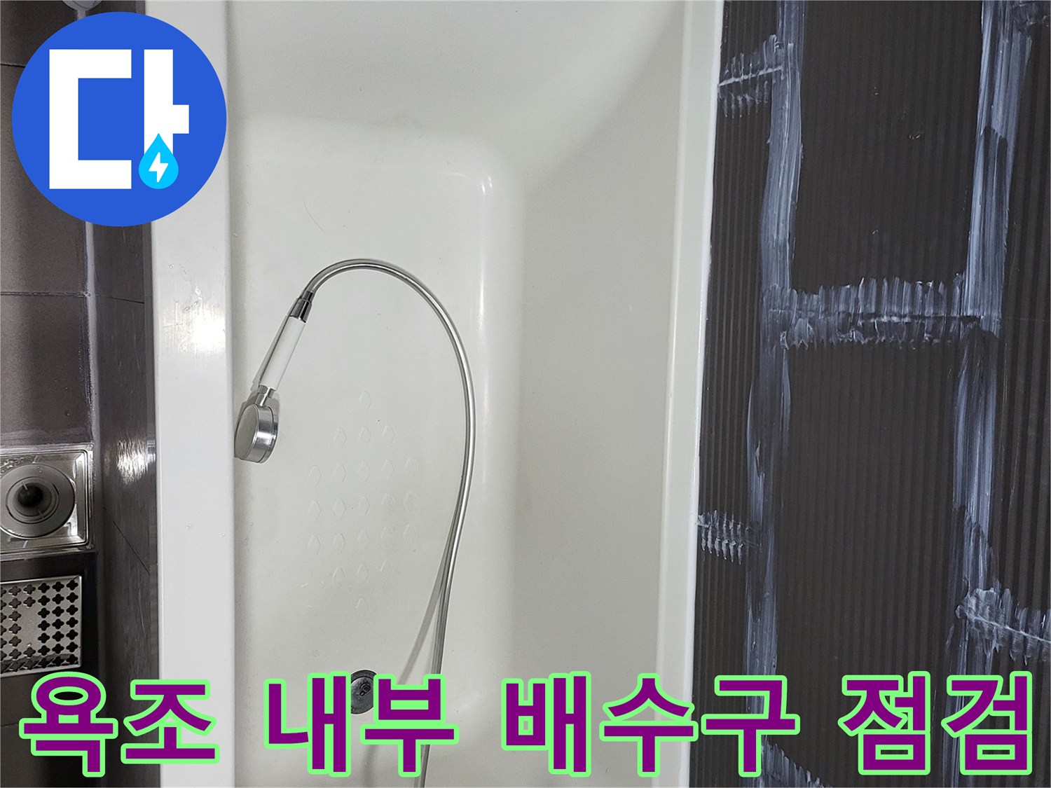 화이트 욕조와 샤워기 호스-배수구 주변 상태 촬영