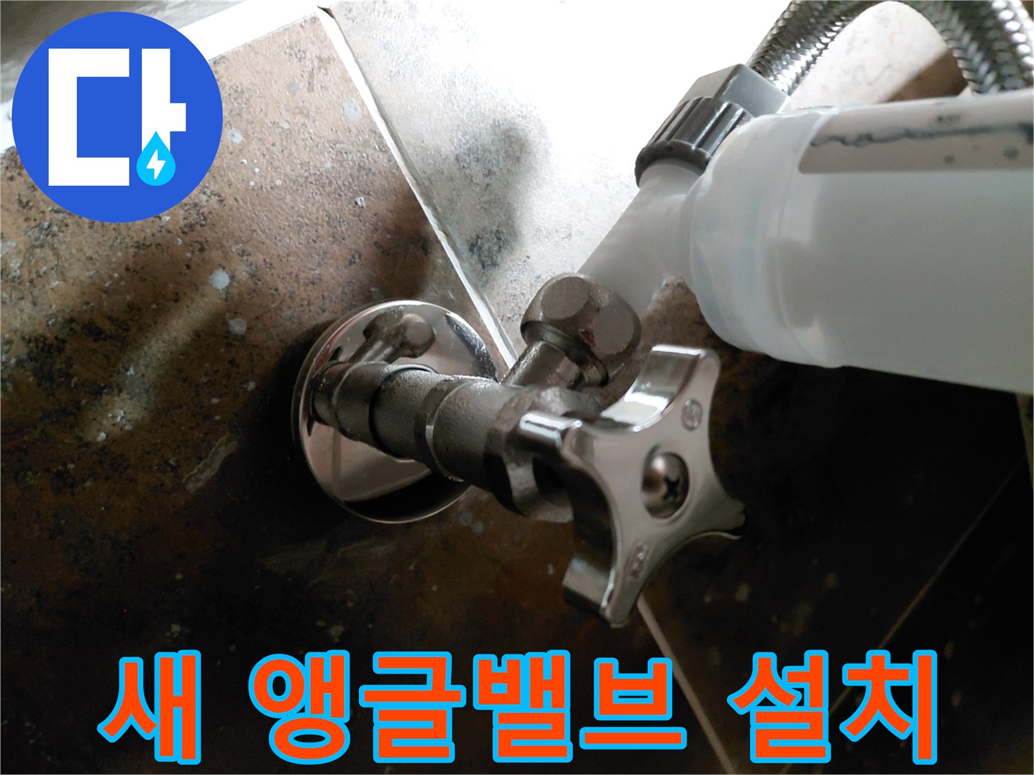 물샘 방지를 위해 새롭게 장착된 은색 앵글밸브와 연결 호스