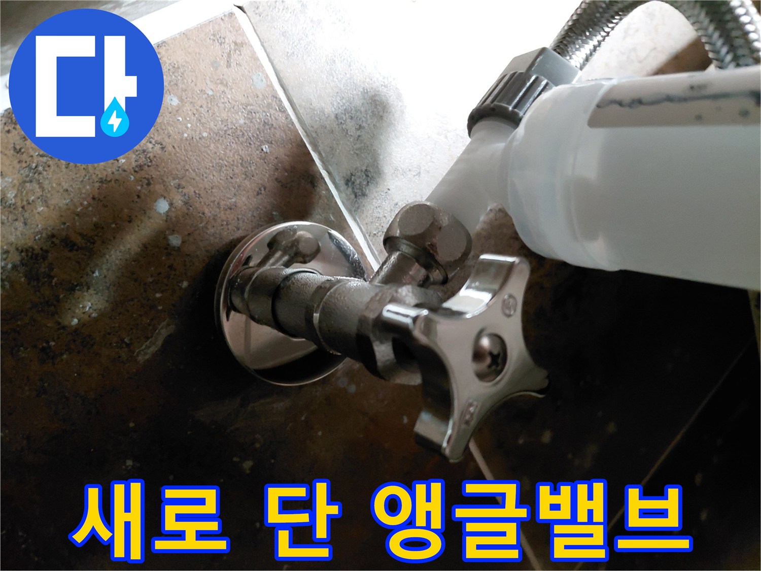 변기 급수를 위해 새롭게 설치된 은색 앵글밸브와 연결 호스