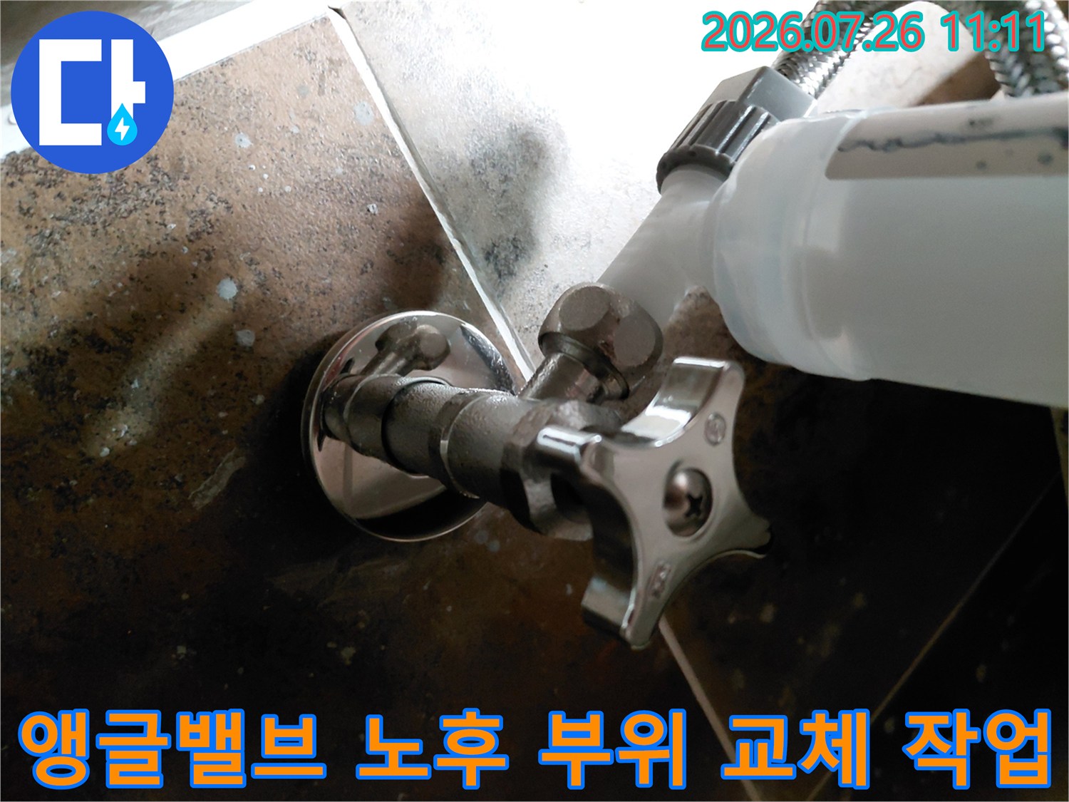 변기 아래의 낡은 앵글밸브를 제거하고 새 제품으로 견고하게 체결한 모습