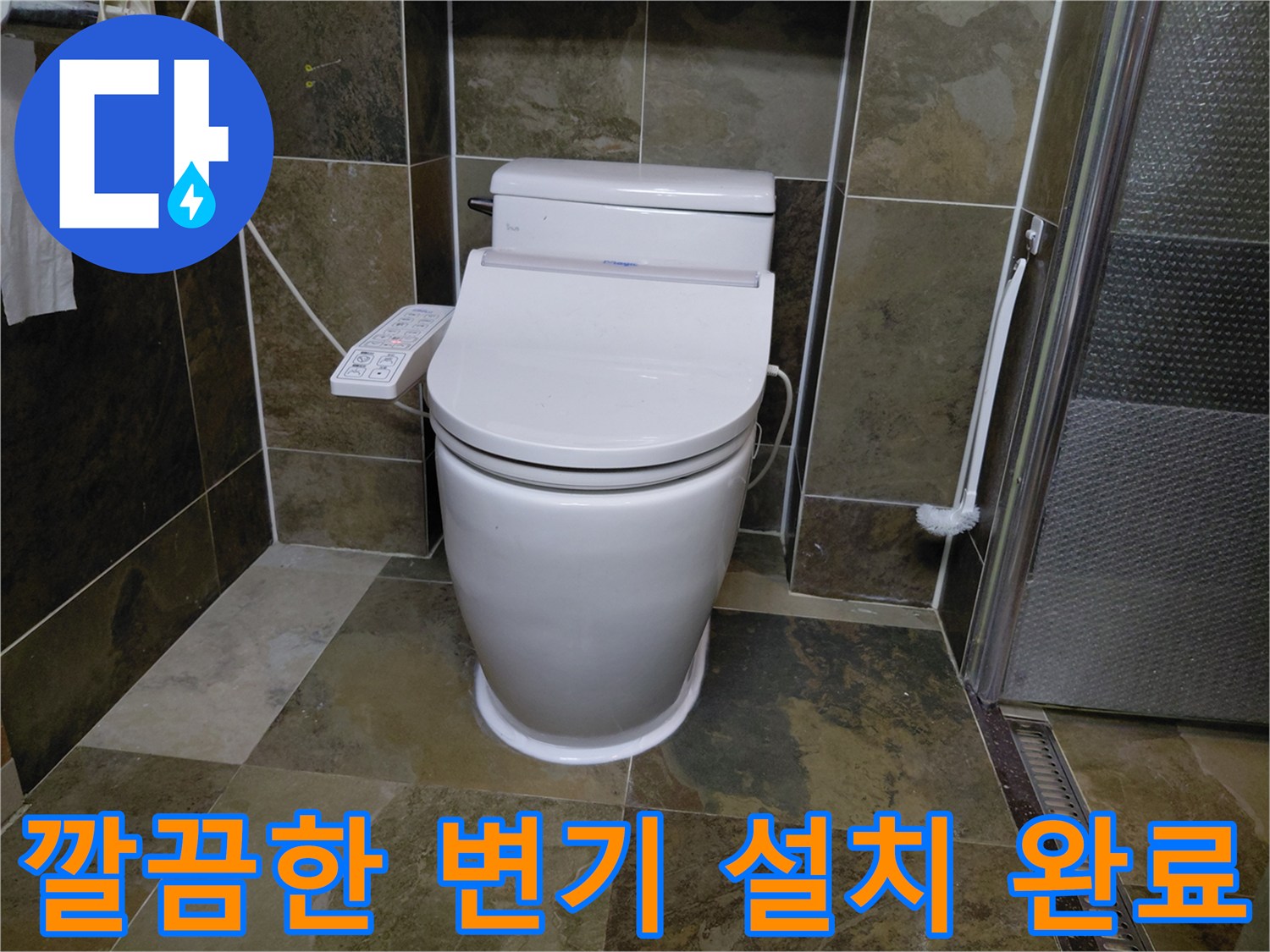 변기 하단부-정밀하게 재설치된 양변기와 주변 타일