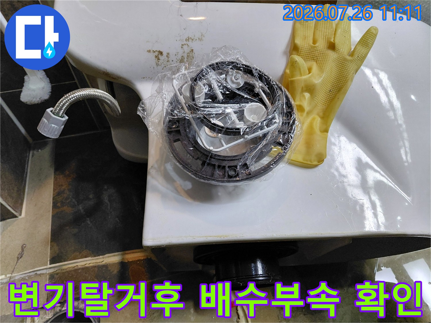 변기를 탈거한 후 노출된 배수 부품과 주변 환경 점검