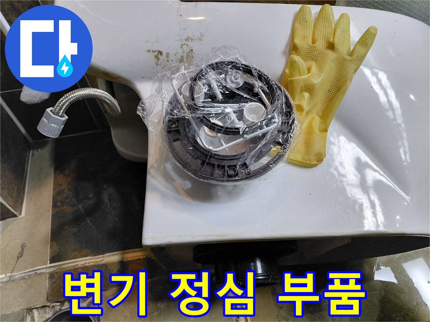 새로 교체할-변기용-정심-및-부속-자재