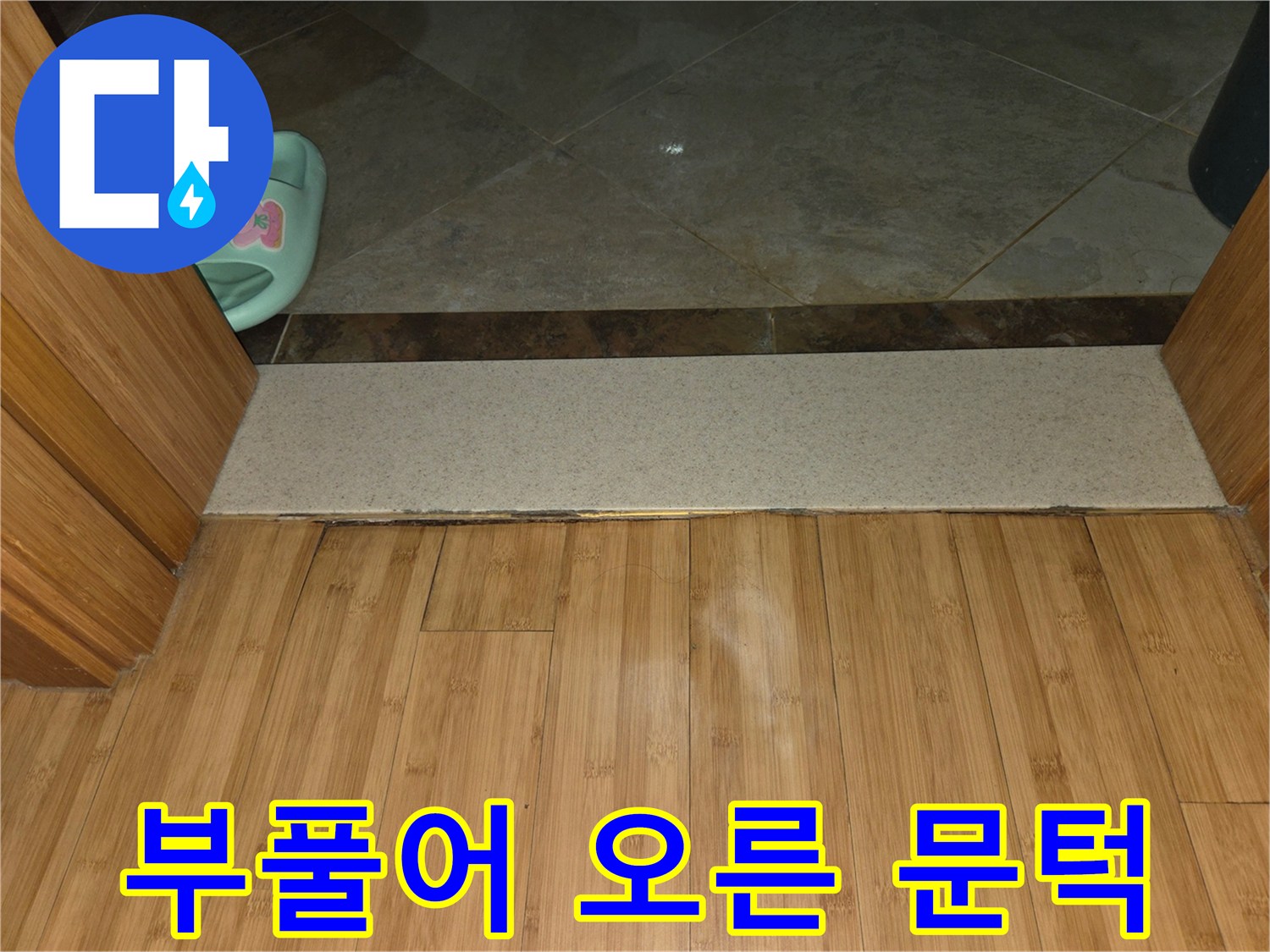 습기 침투로-들뜬-화장실-문턱-마루-경계