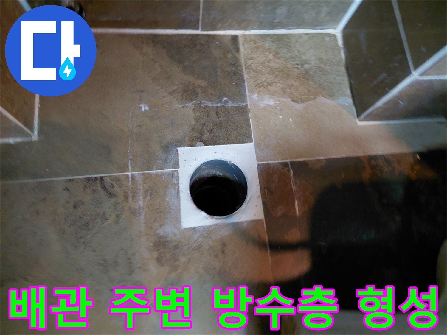 오수관 입구를 중심으로 한-방수 보강 작업 부위