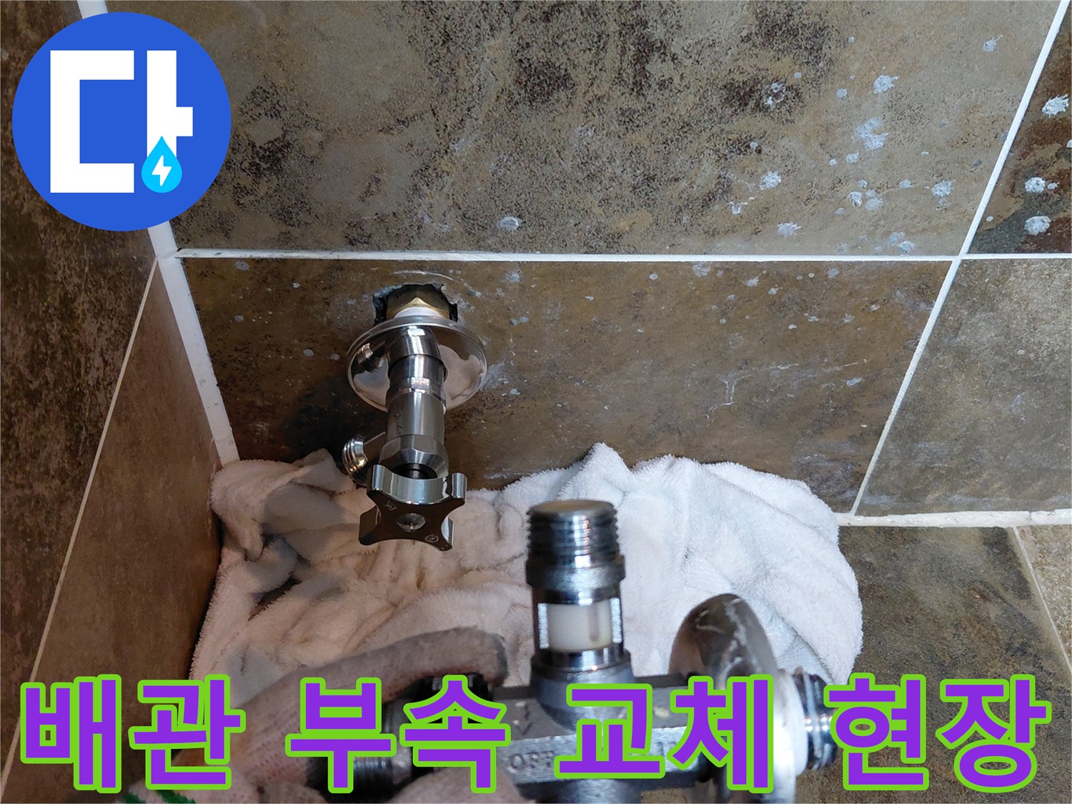 욕실-벽면-앵글밸브-교체-진행-중