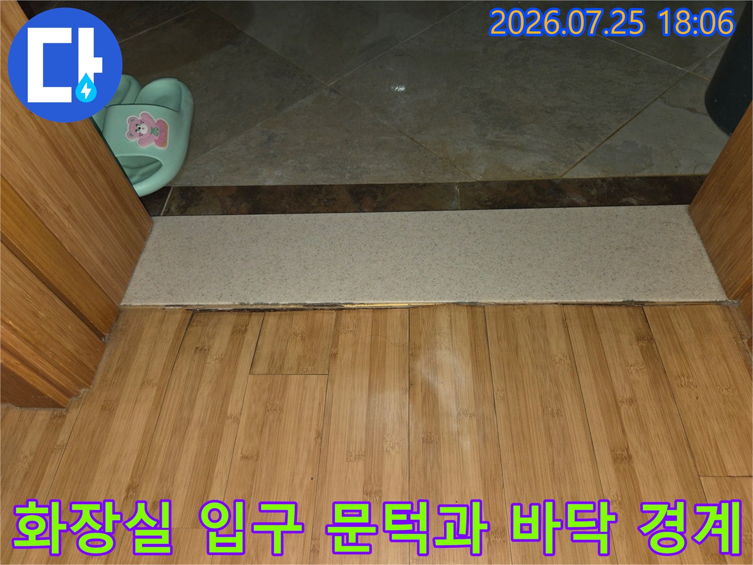 화장실 출입구 문턱 부근의 바닥 마감 상태