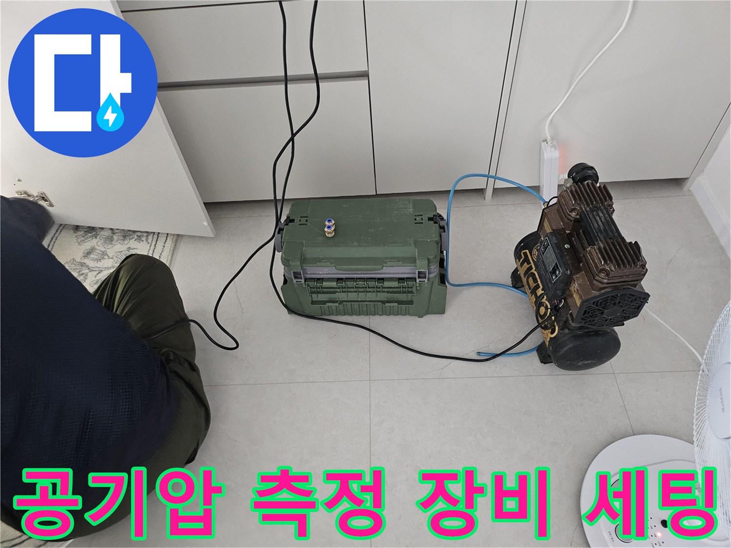 누수 지점 확인을 위한-에어 압력 테스트 진행 중
