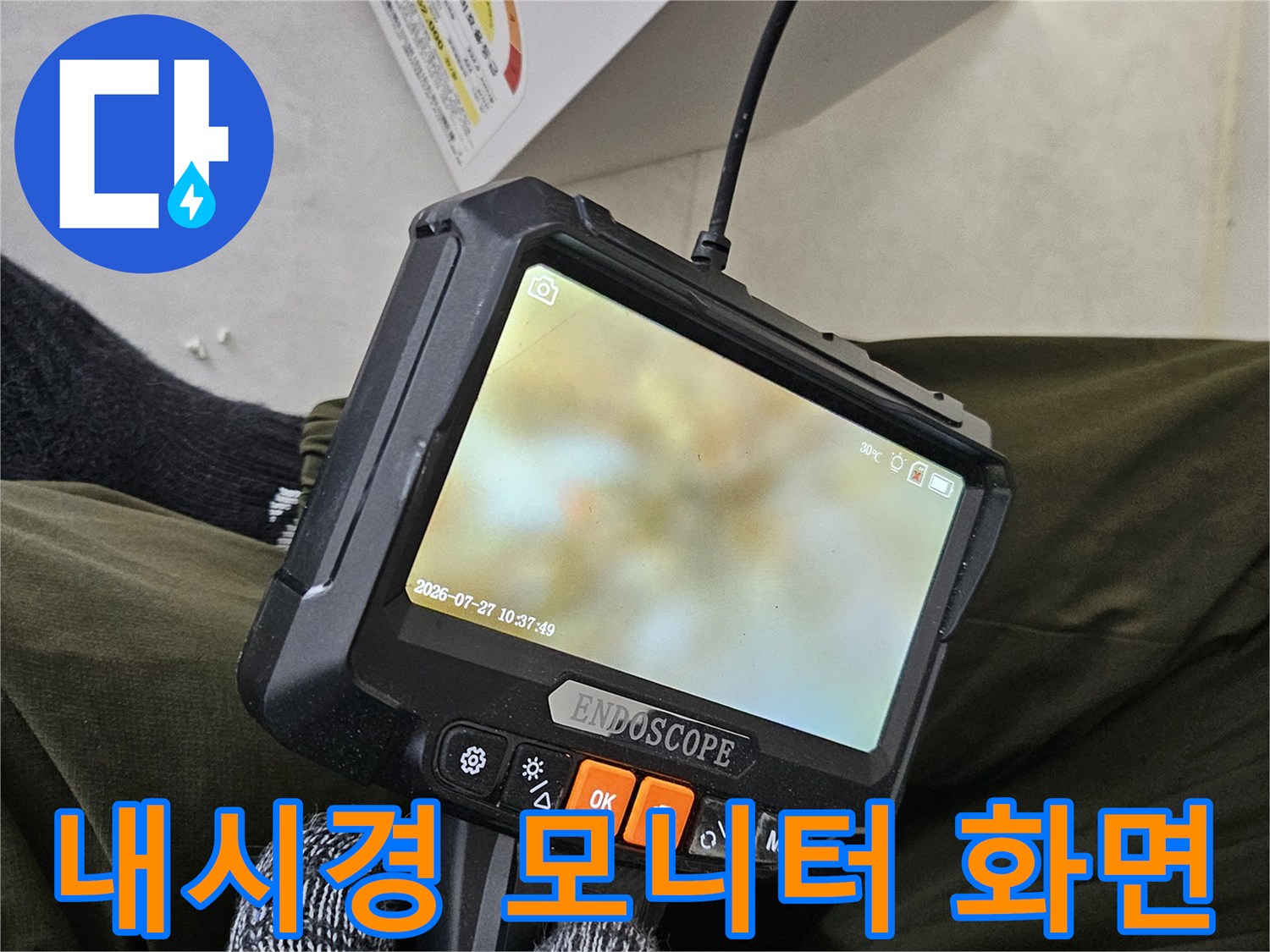배관 내부의 물고임을-보여주는 내시경 장비
