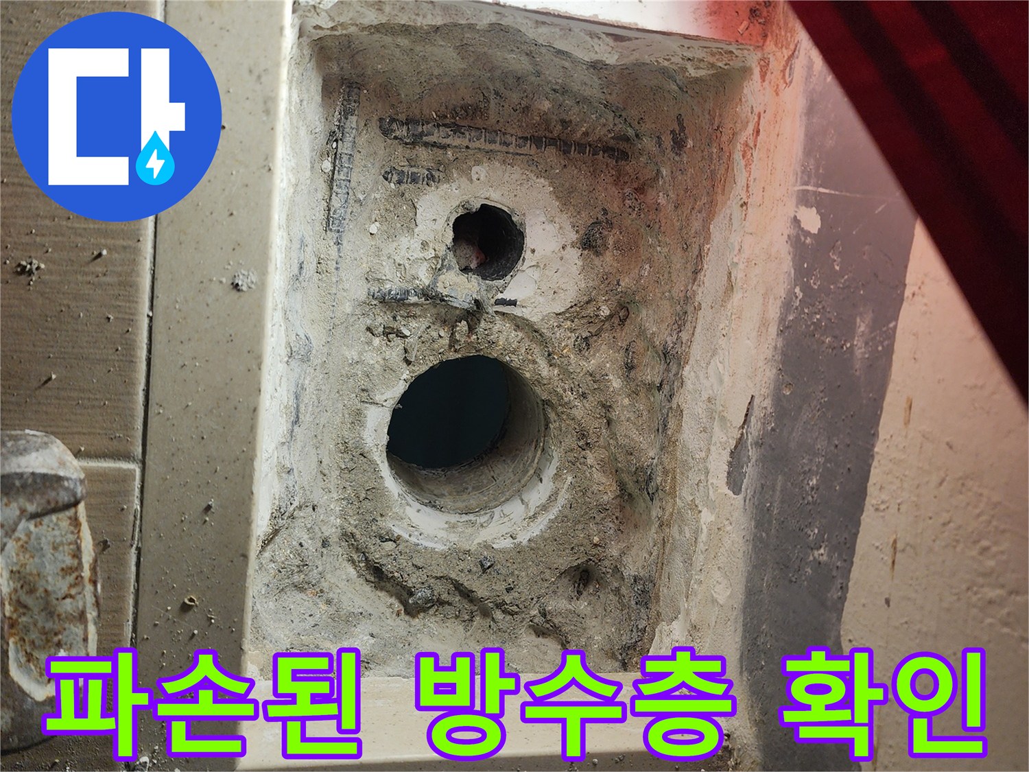 배수 파이프 주변-깨진 방수층과 이물질 상태