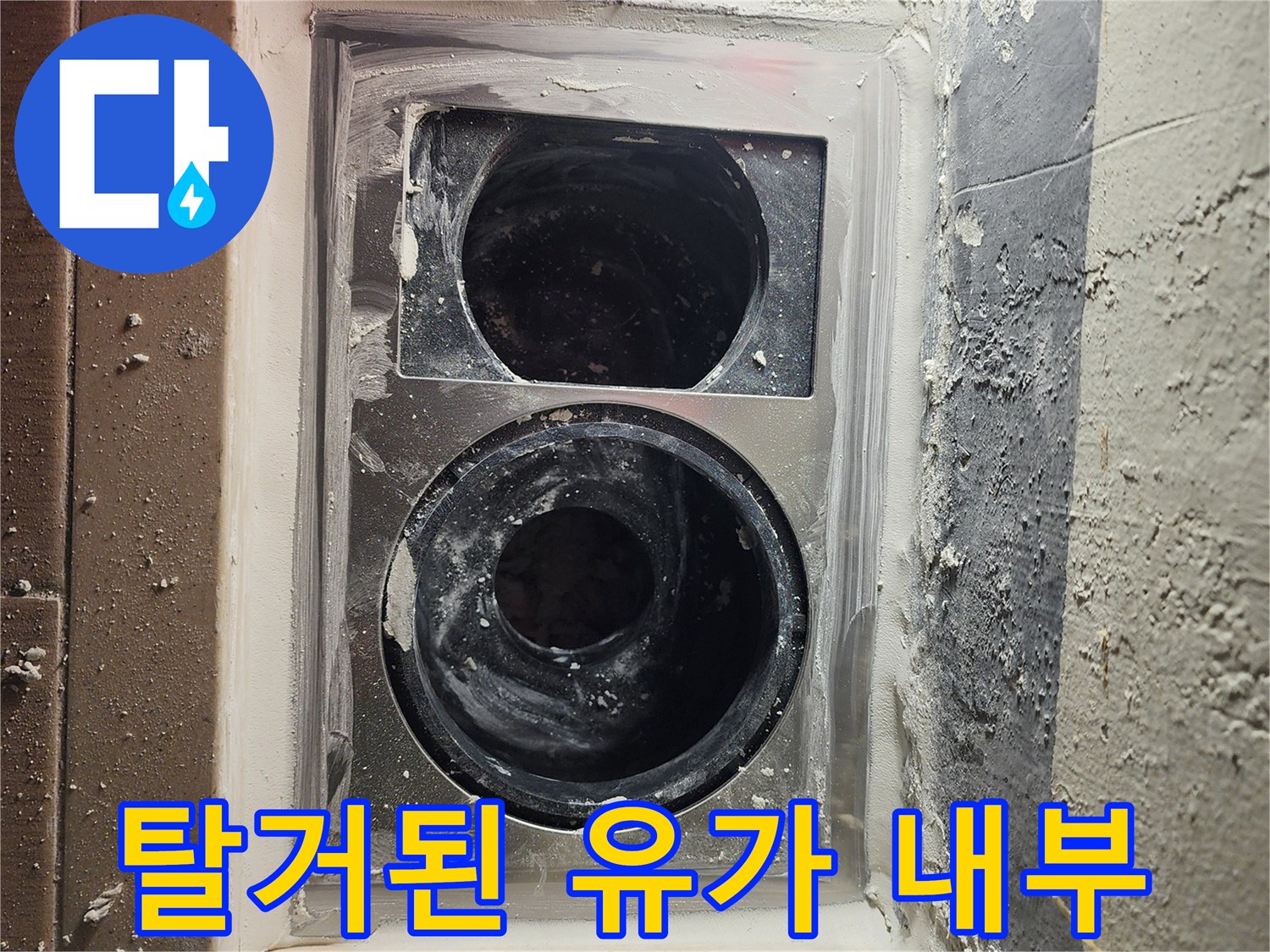 세탁실 바닥-노출된 배관 및 주변 틈새