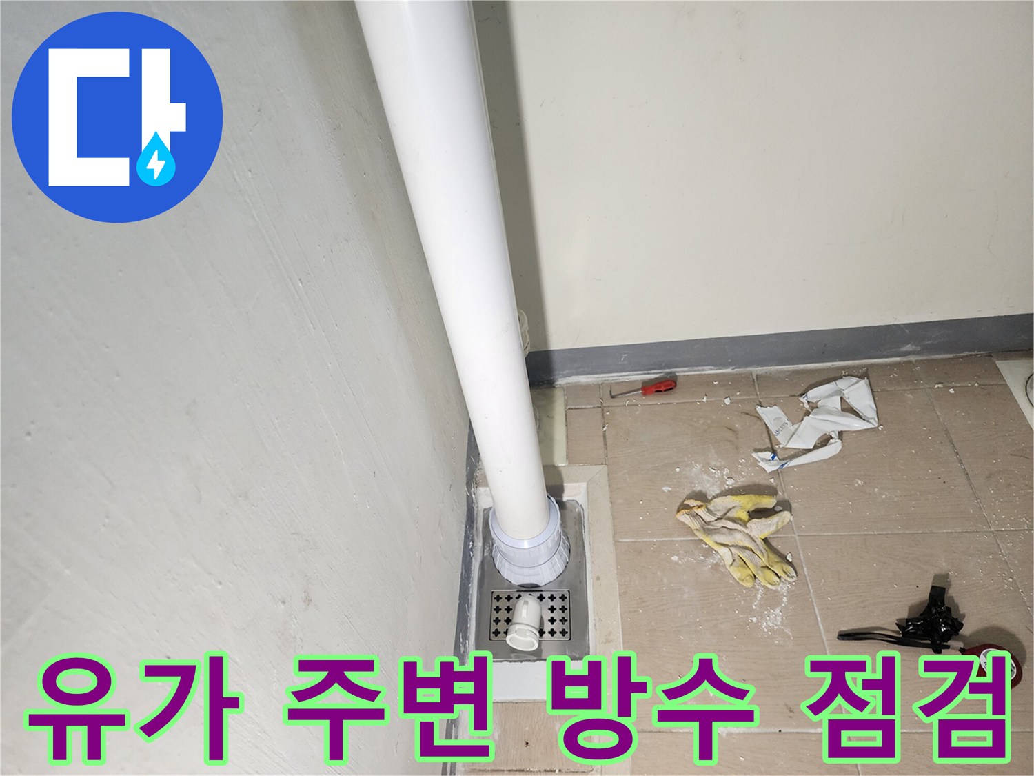 세탁실 바닥 배수구 - 배관 주변 물샘 부위 확인 작업