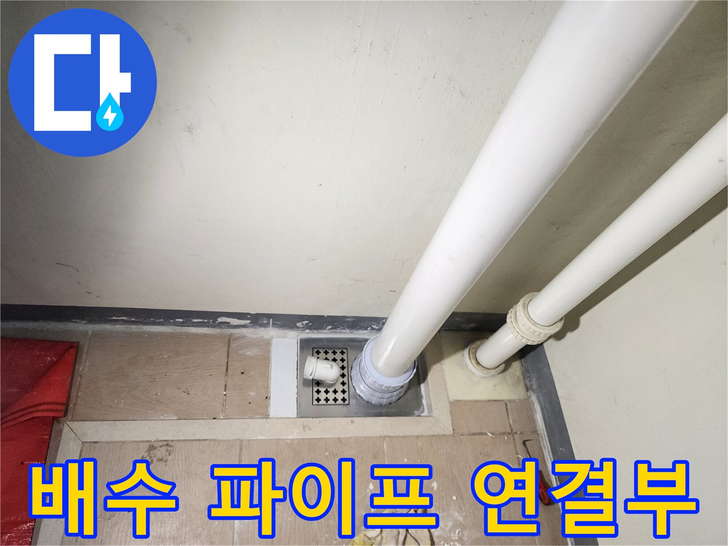세탁실 배수 파이프-유가 주변 연결 상태