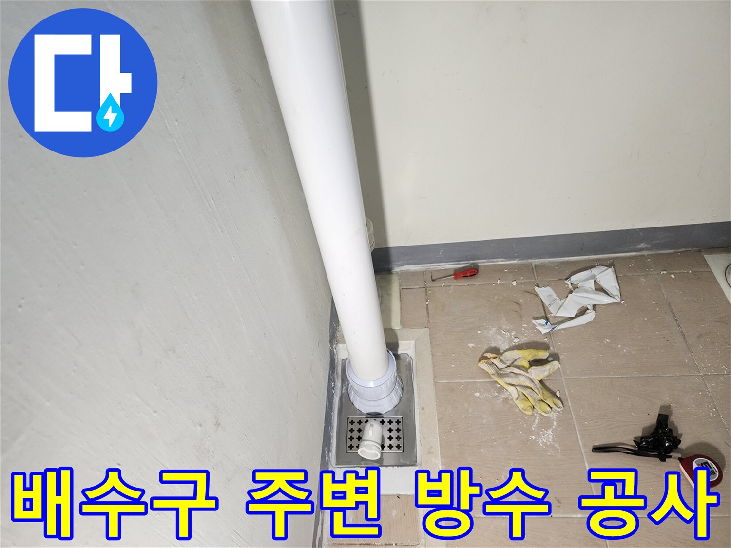 세탁실-배수관-주변-방수-마감-및-장비-정리