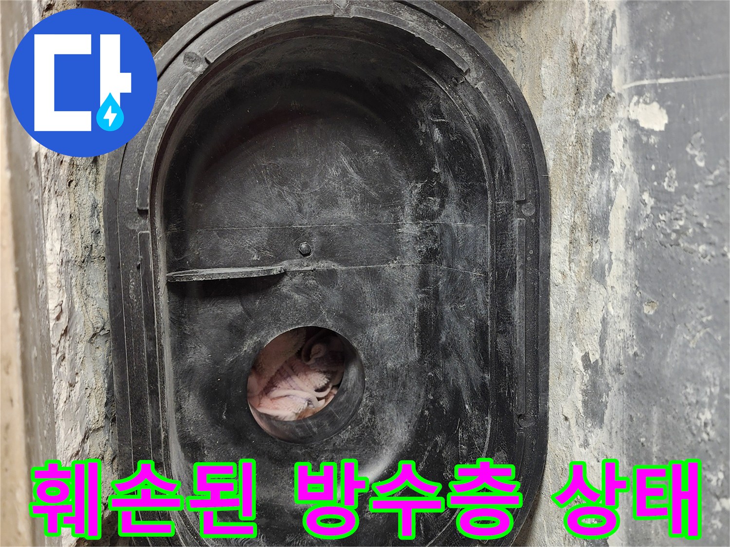 세탁실 배수관 주변-방수층 파손 및 이물질 확인