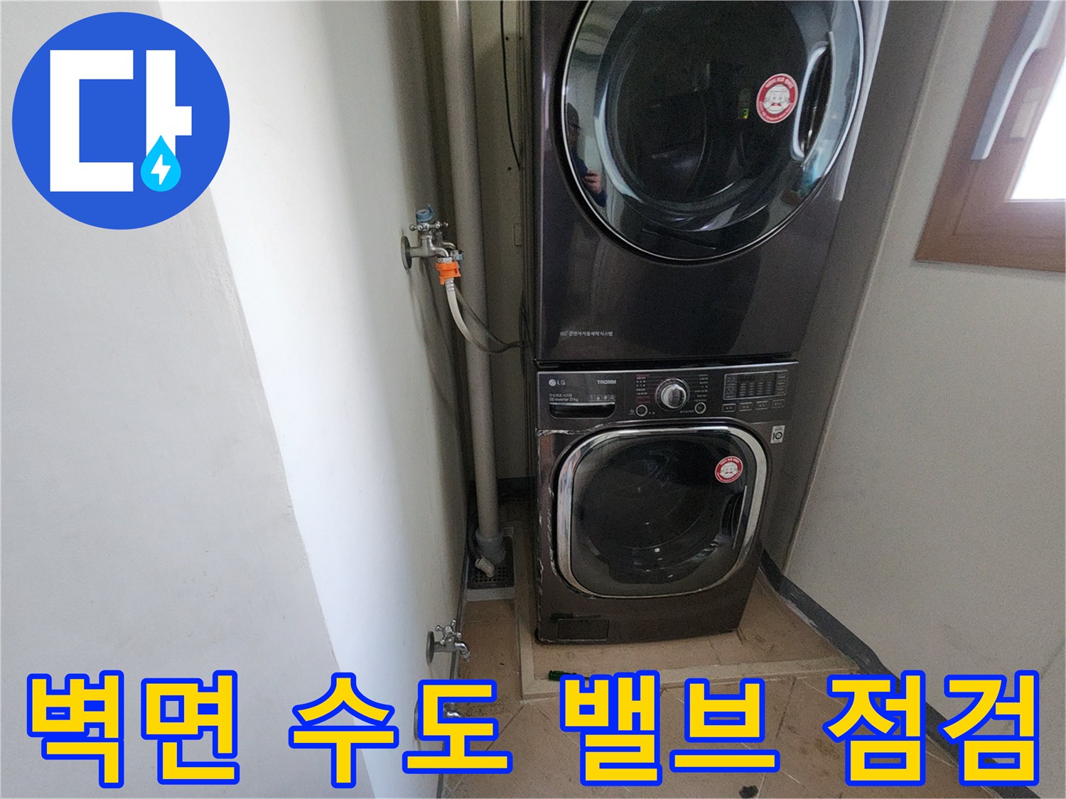세탁실 벽면에 노출된 급수용 밸브와 배관