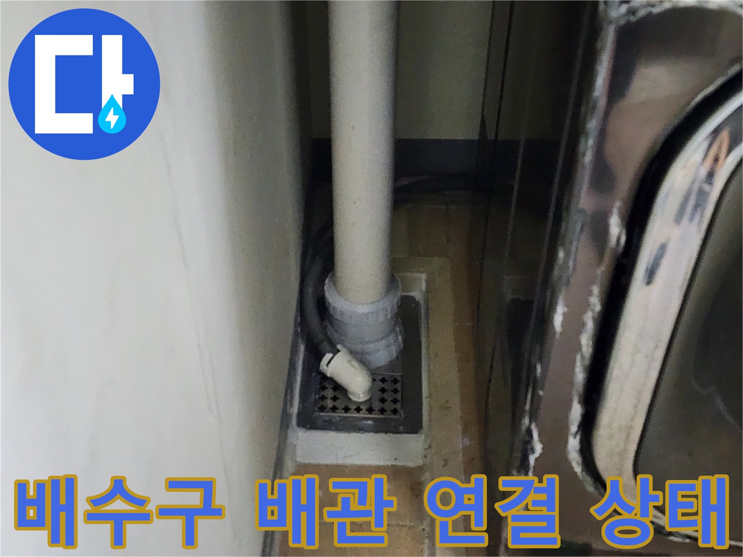 세탁실 하단부-유가와 배수 파이프의 접합 부위 근접 사진입니다.