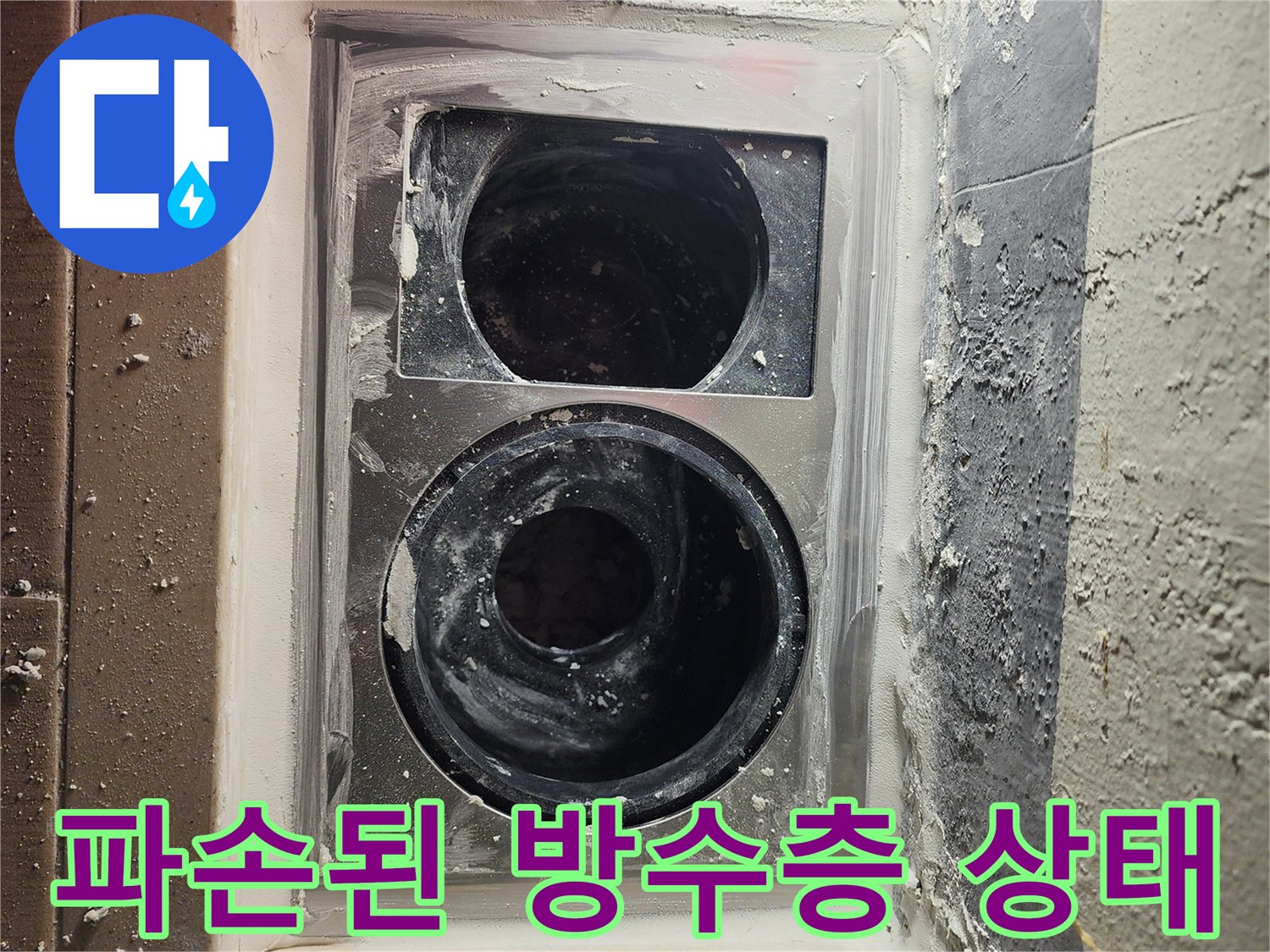 유가 탈거 후 드러난 배관 주변의 균열과 이물질 상태