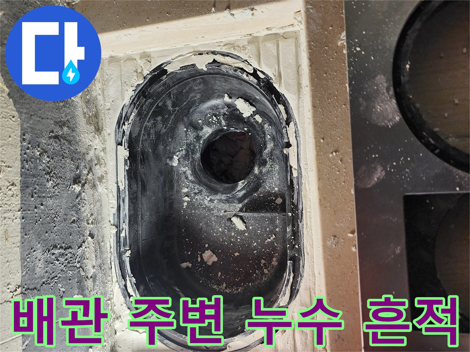 하남 미사 세탁실-배수 파이프 주변 물샘 확인