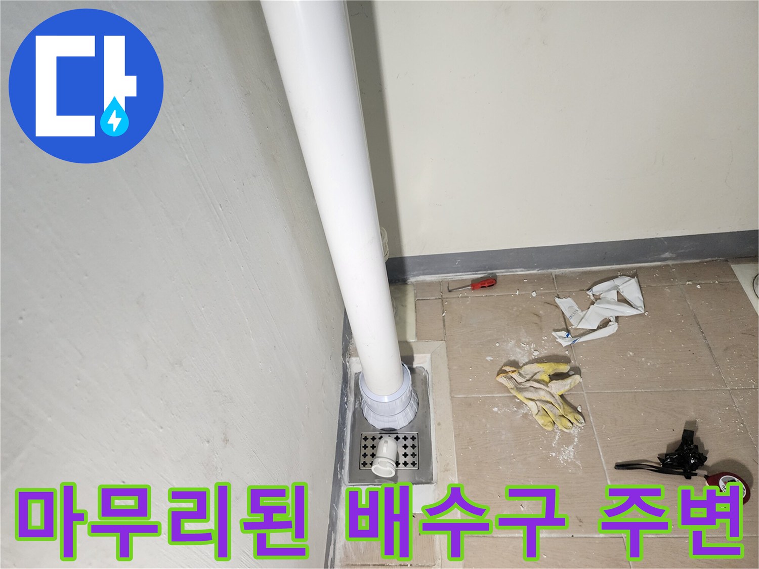 하남-미사-세탁실-배수구-방수-공사-완료-모습