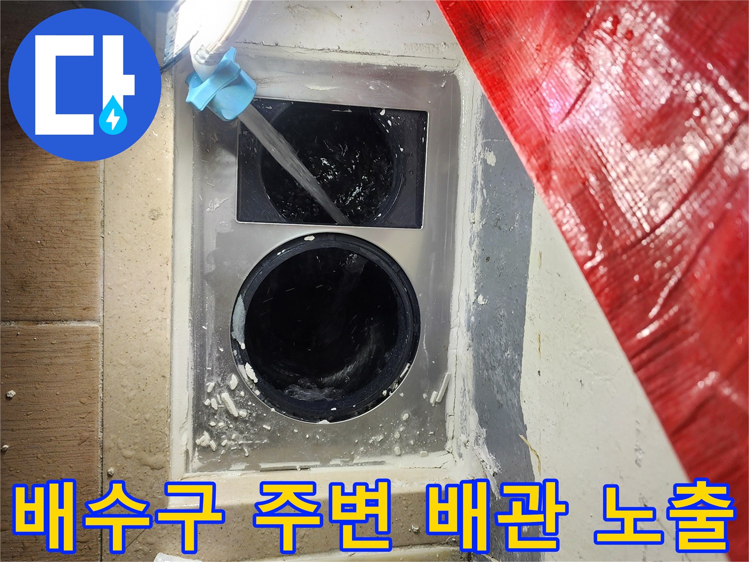 하남-미사-세탁실-배수구-방수층-확인-사진