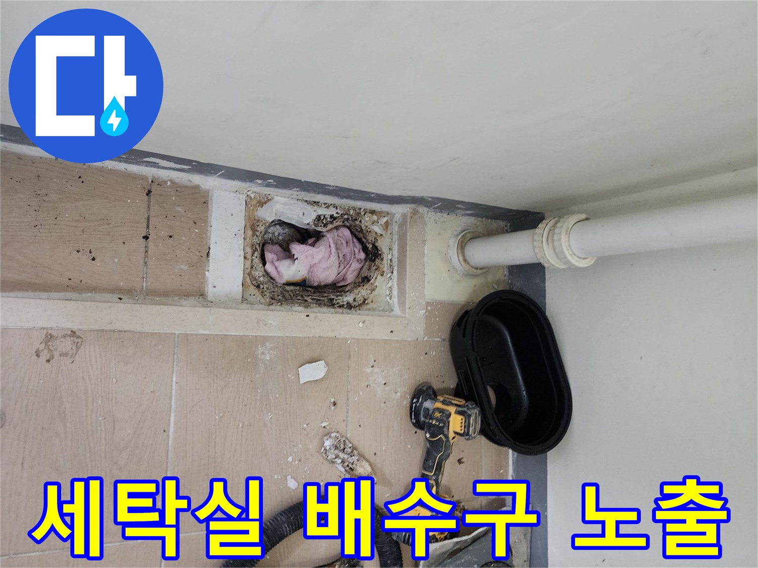하남 미사 세탁실 - 배수구 주변 타일 제거 및 내부 확인