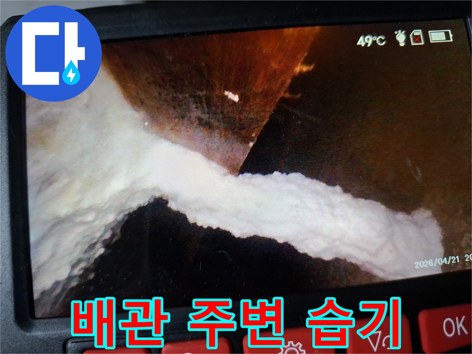 내시경-촬영을-통한-배관-주변-습기-확인