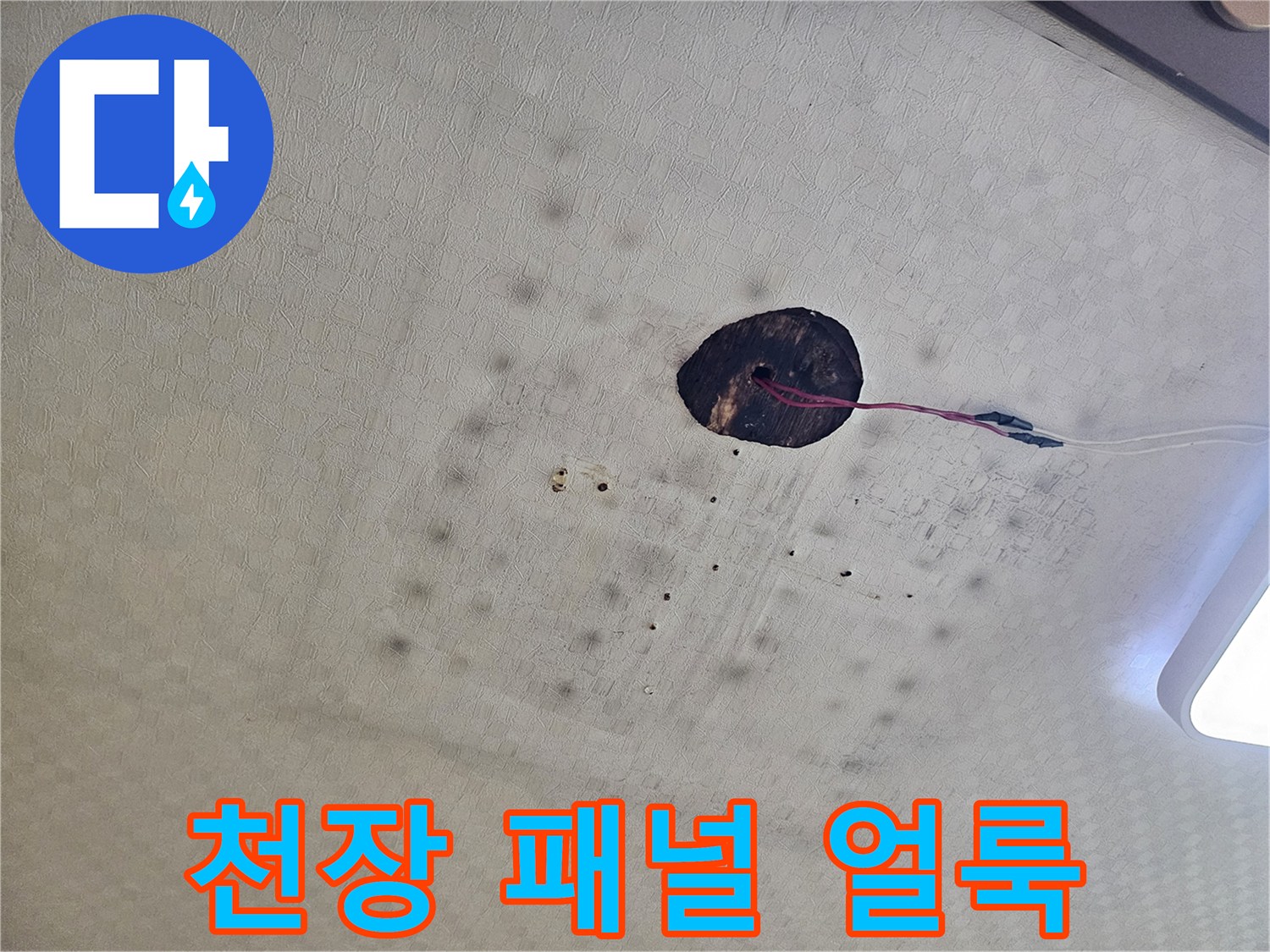 누수가-발생한-화장실-천장-텍스-오염상태