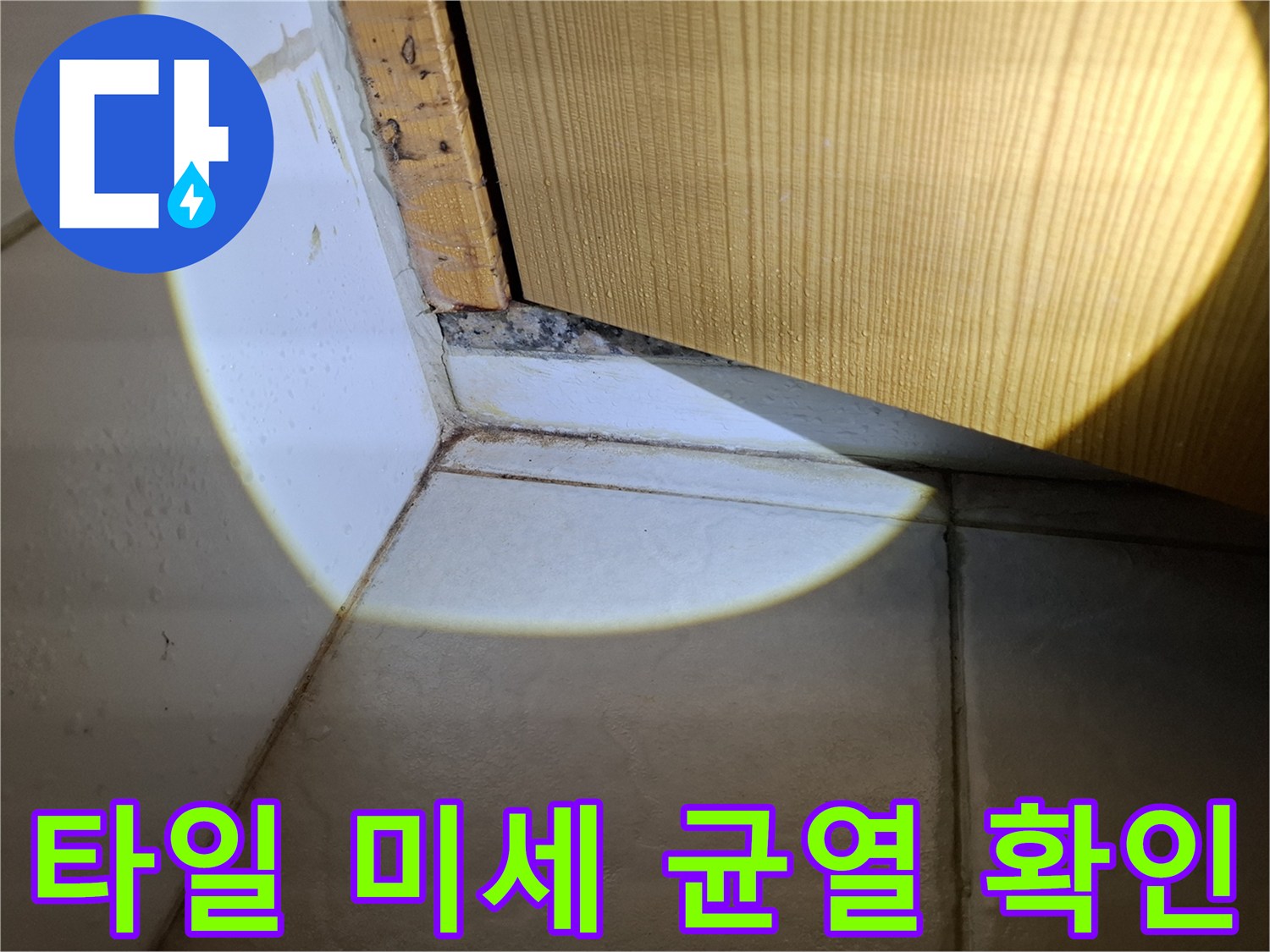 벽면-타일-경계-부위의-미세한-틈새-촬영