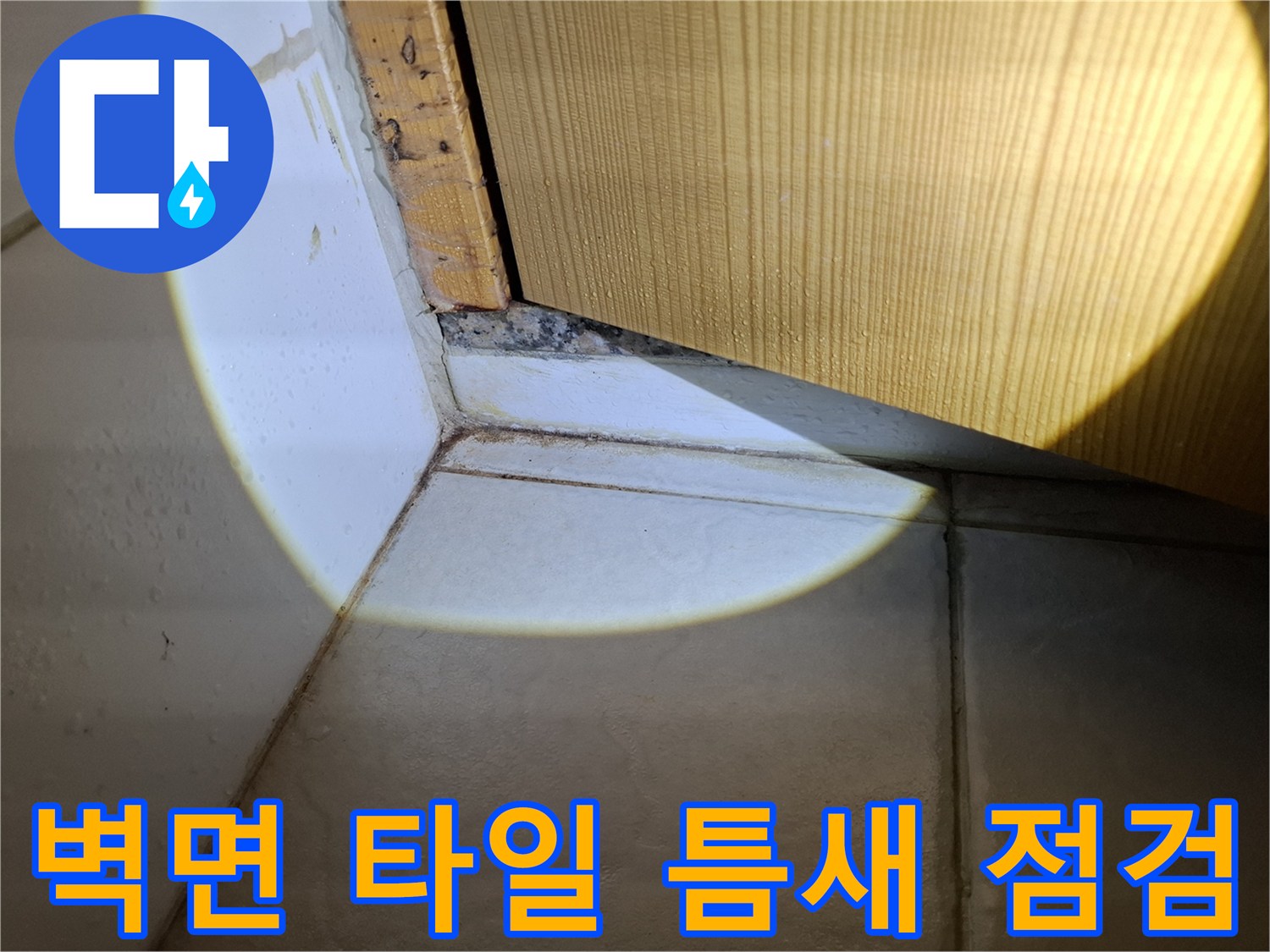 송파구-화장실-타일-경계부-물샘-확인