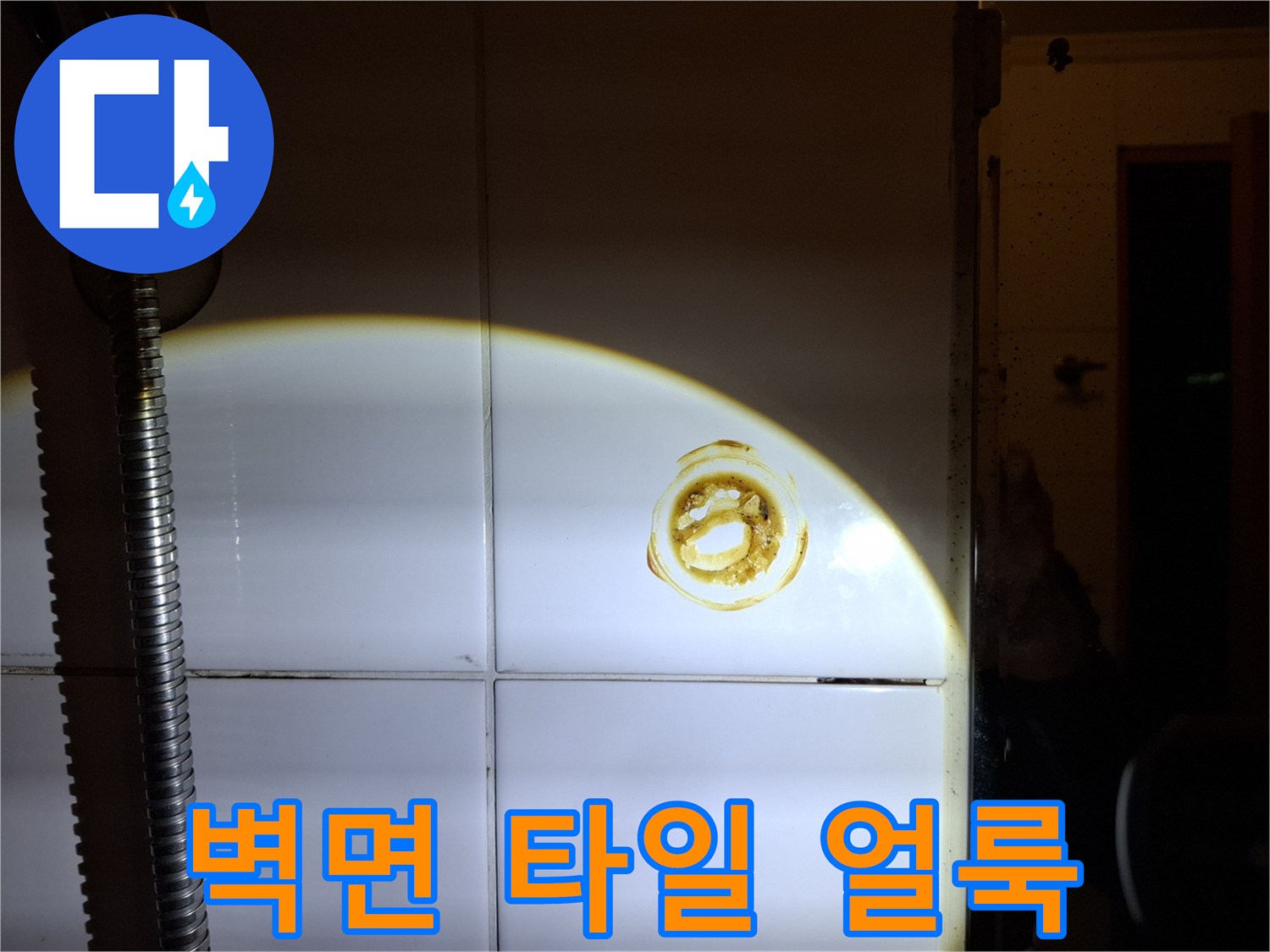 욕실-타일-줄눈-사이-황색-변색-부위