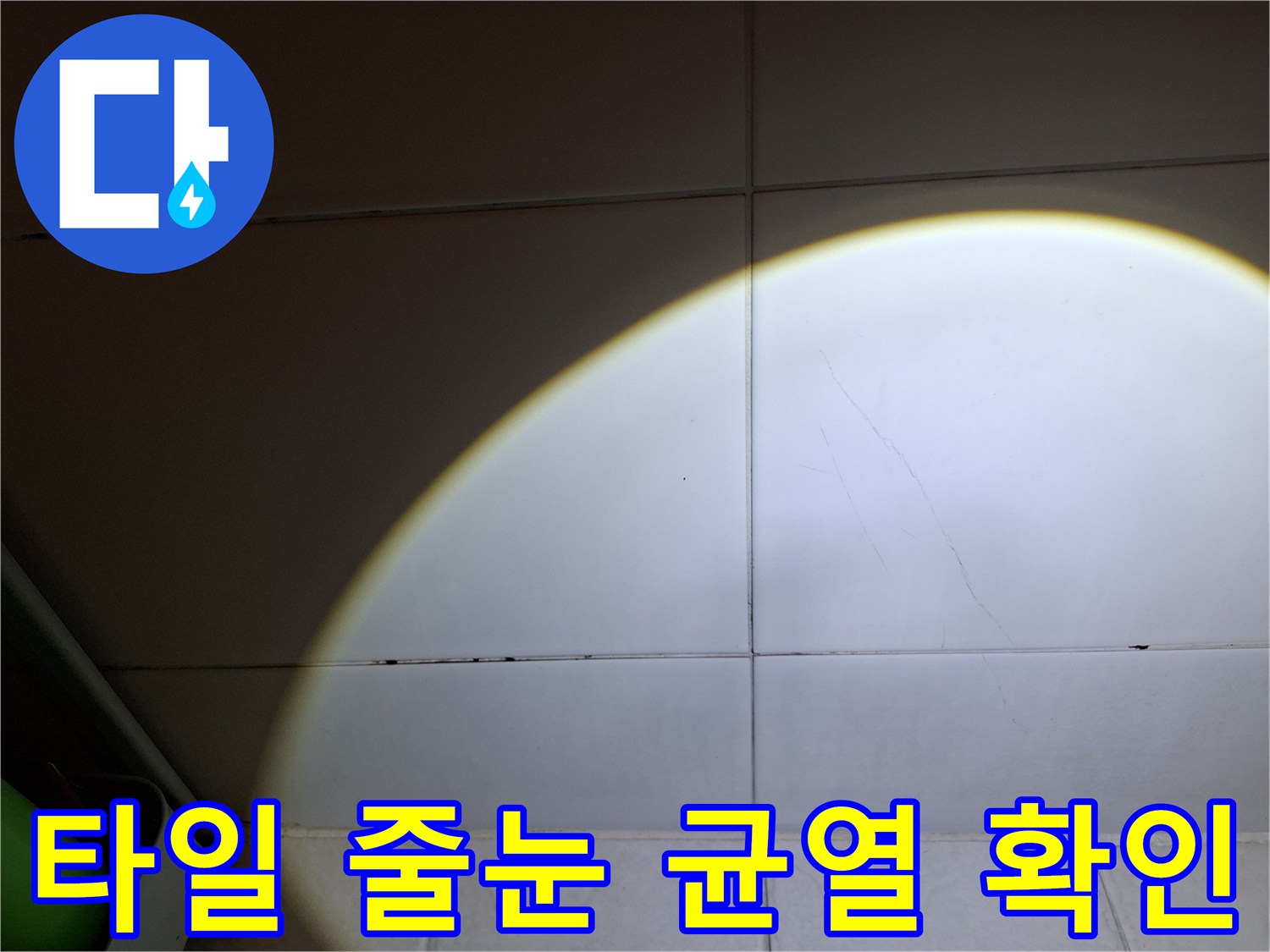 조명-빛을-사용한-타일-틈새-누수-흔적-조사