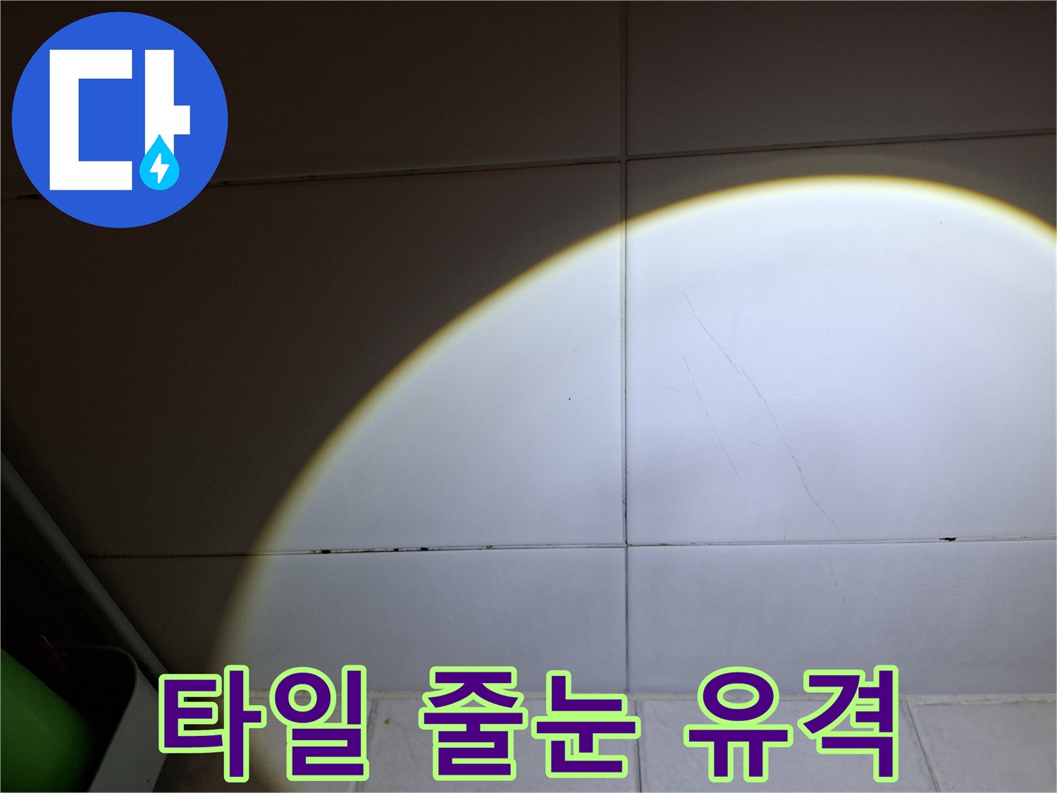 타일-접합부-미세-틈새-확인-사진