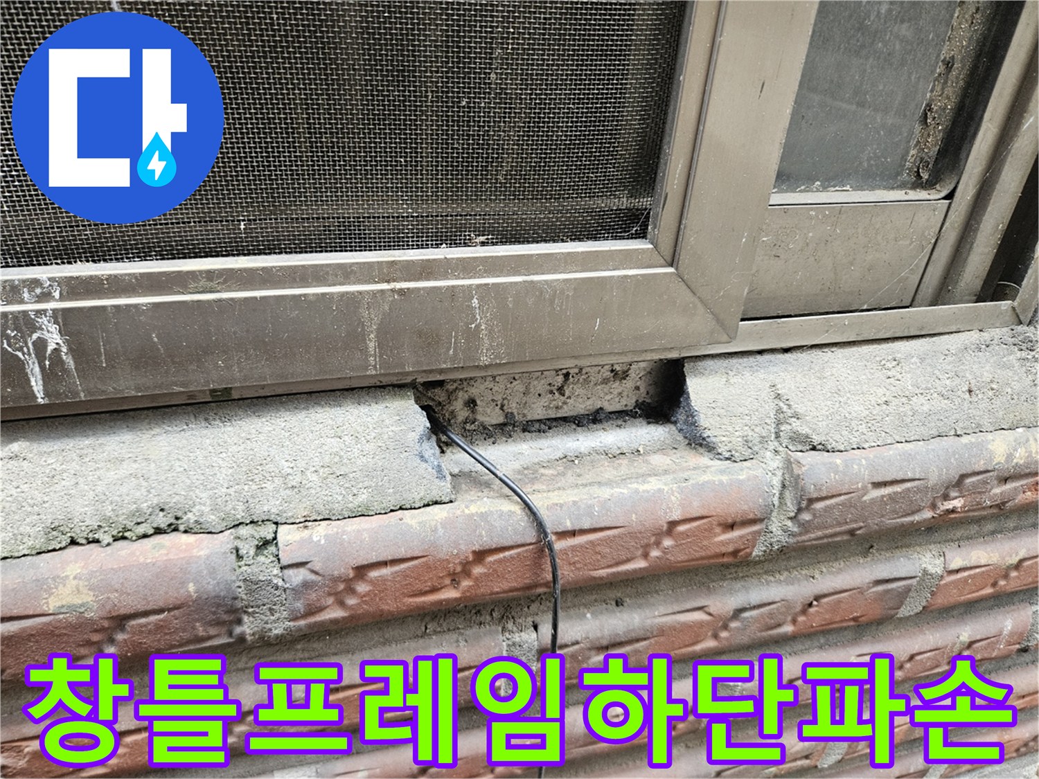 샷시-프레임-밑부분-콘크리트-층-탈락-현상