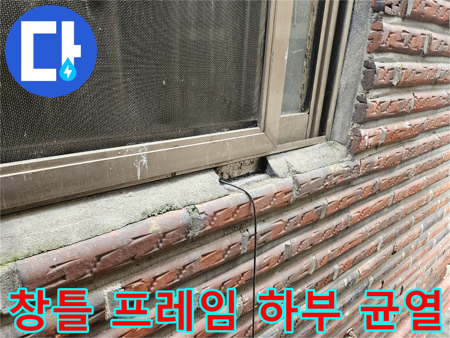 알루미늄 창틀-하단부 콘크리트 탈락 및 틈새 노출